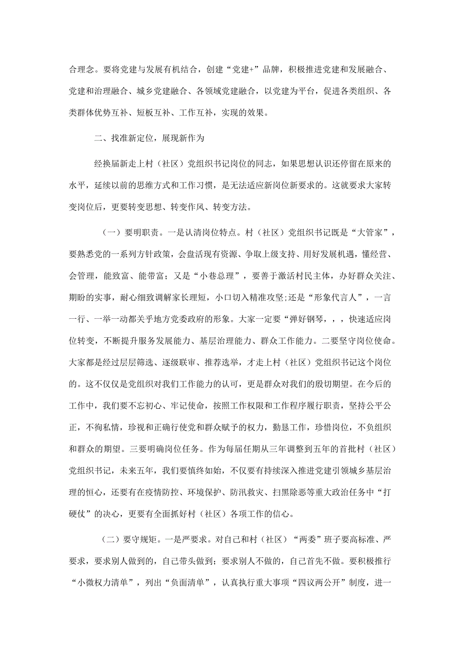 全市2022年村（社区）党组织书记示范培训班上的讲话.docx_第3页