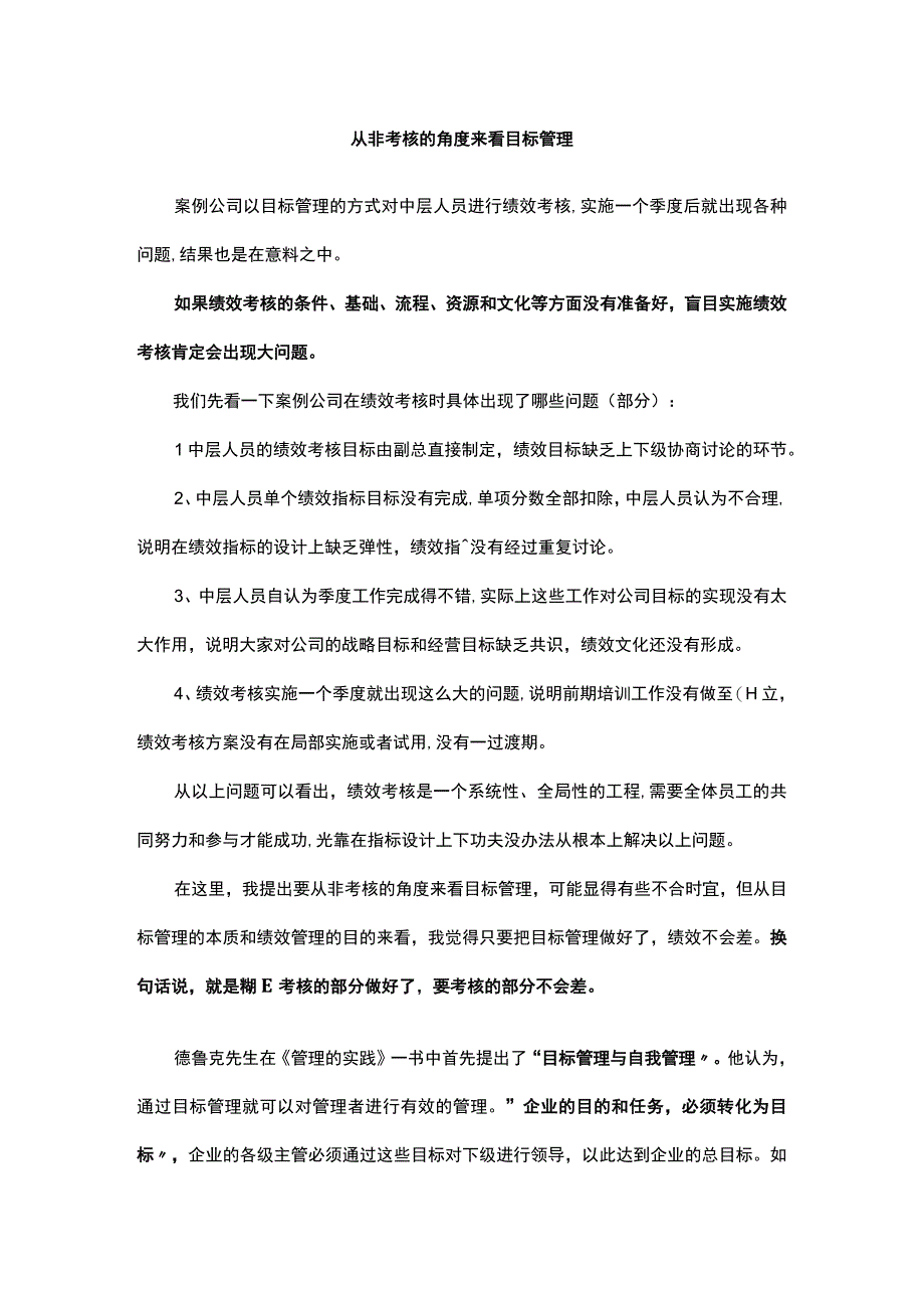 从非考核的角度来看目标管理.docx_第1页