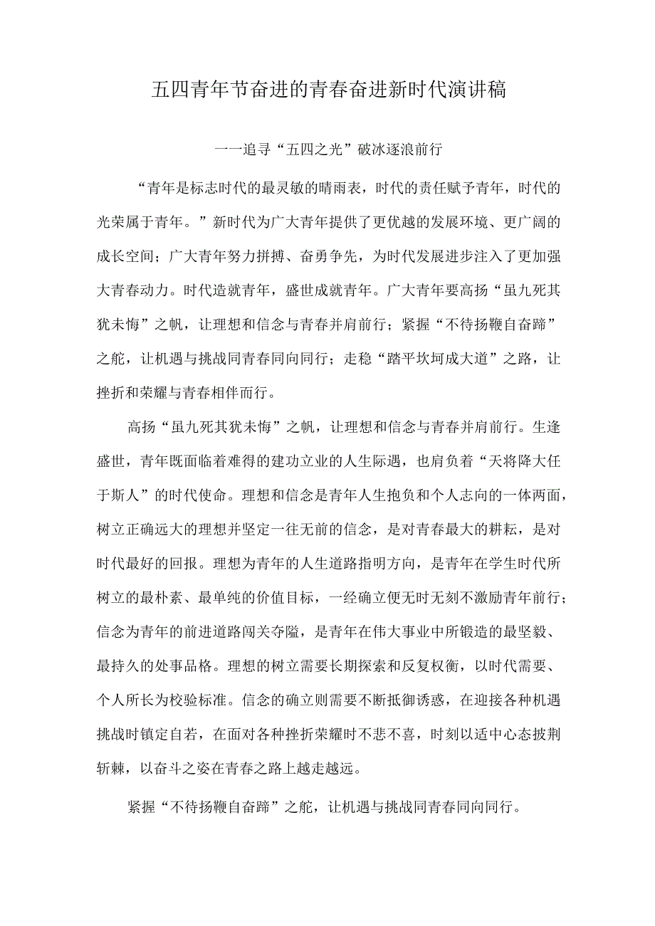 五四青年节奋进的青春奋进新时代演讲稿.docx_第1页