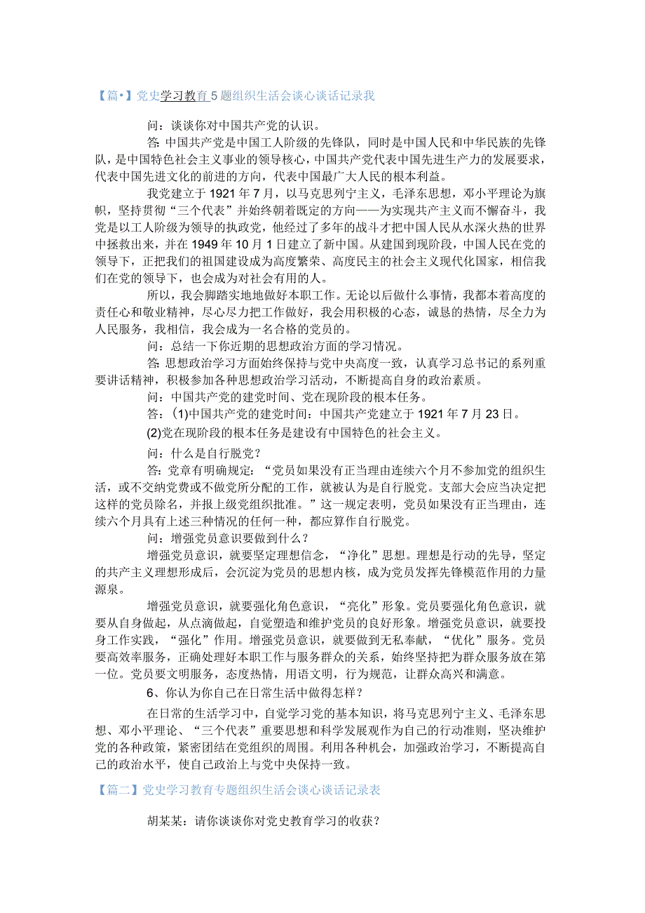 党史学习教育专题组织生活会谈心谈话记录表【8篇】.docx_第1页