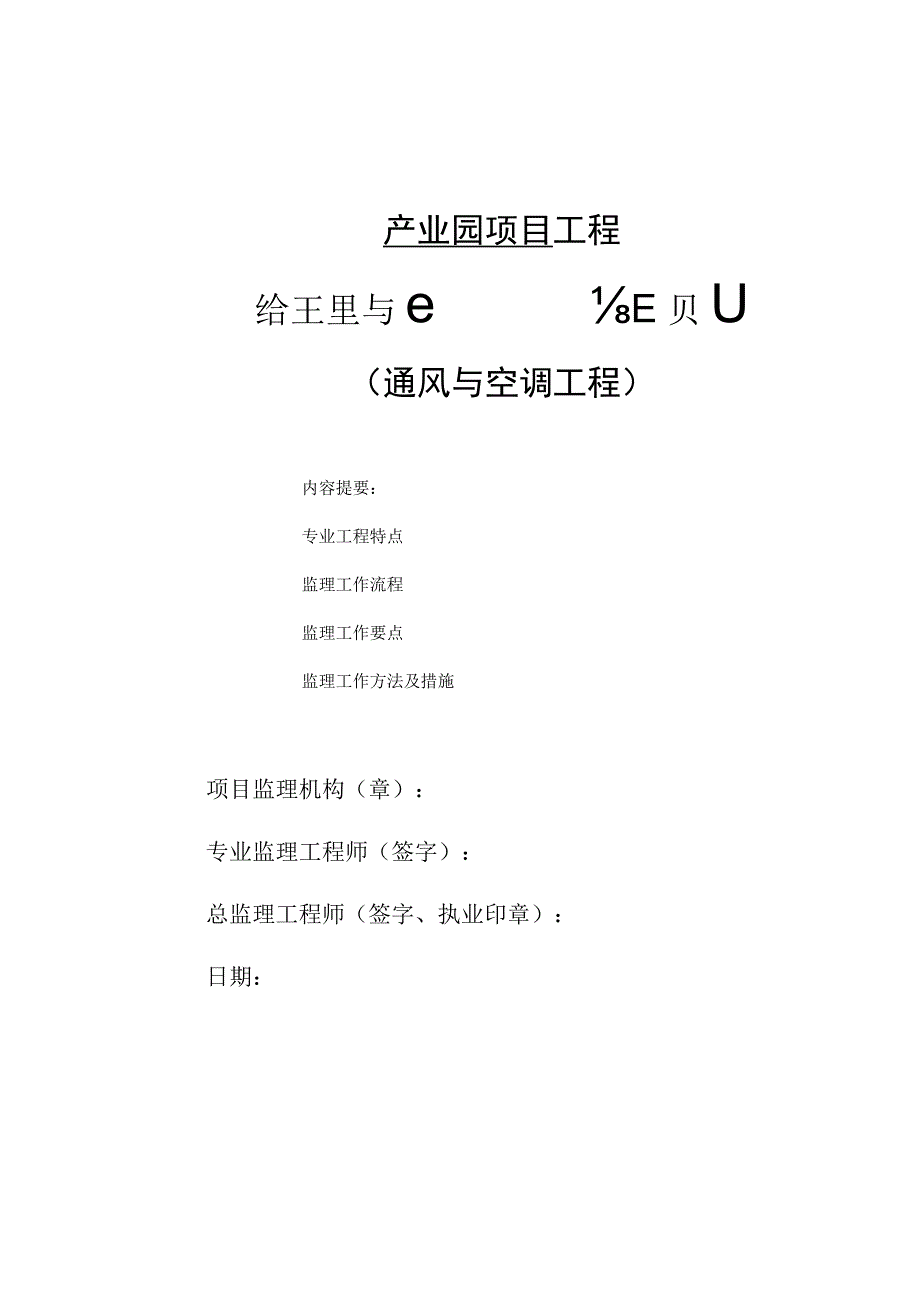 产业园通风工程监理实施细则.docx_第1页