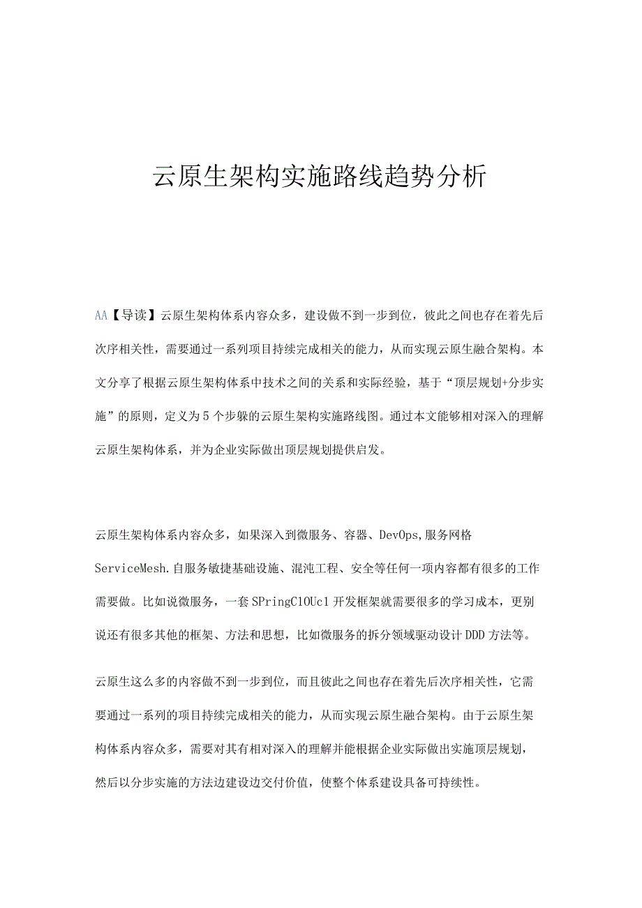 云原生架构实施路线趋势分析.docx_第1页