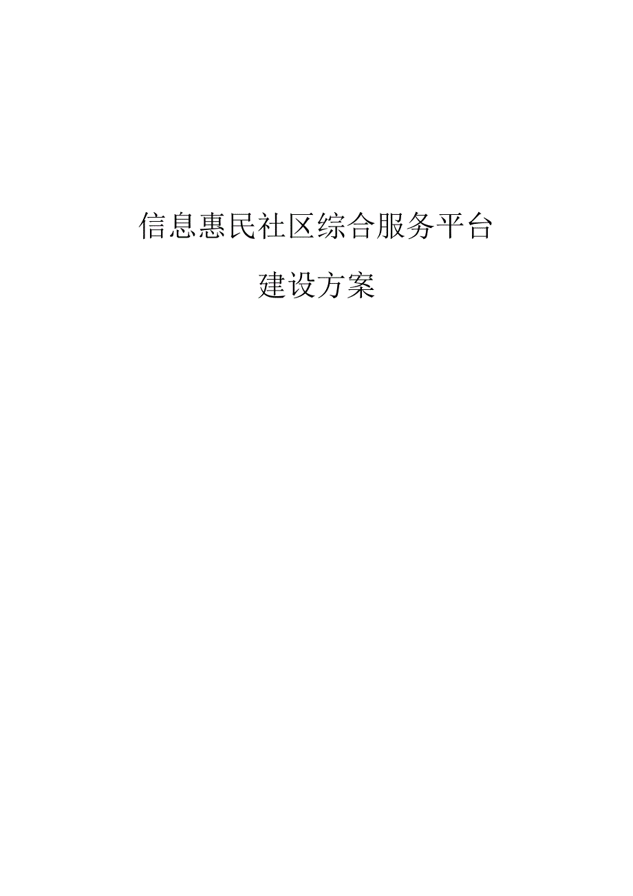 信息惠民社区综合服务平台.docx_第1页