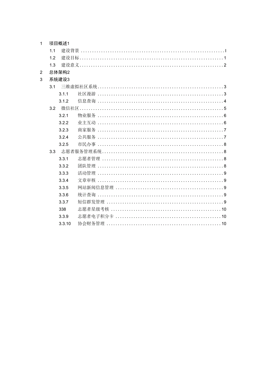 信息惠民社区综合服务平台.docx_第2页