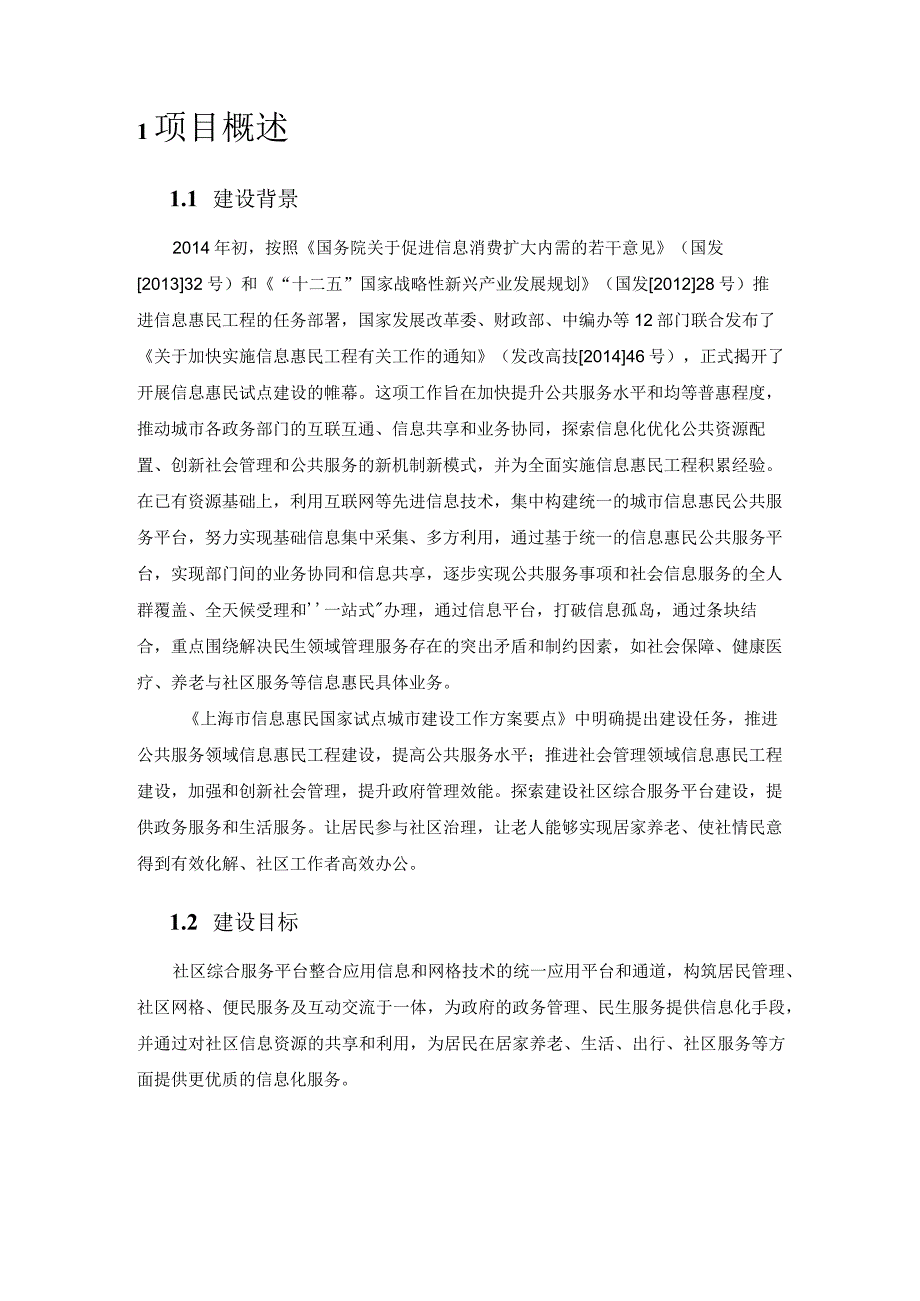 信息惠民社区综合服务平台.docx_第3页