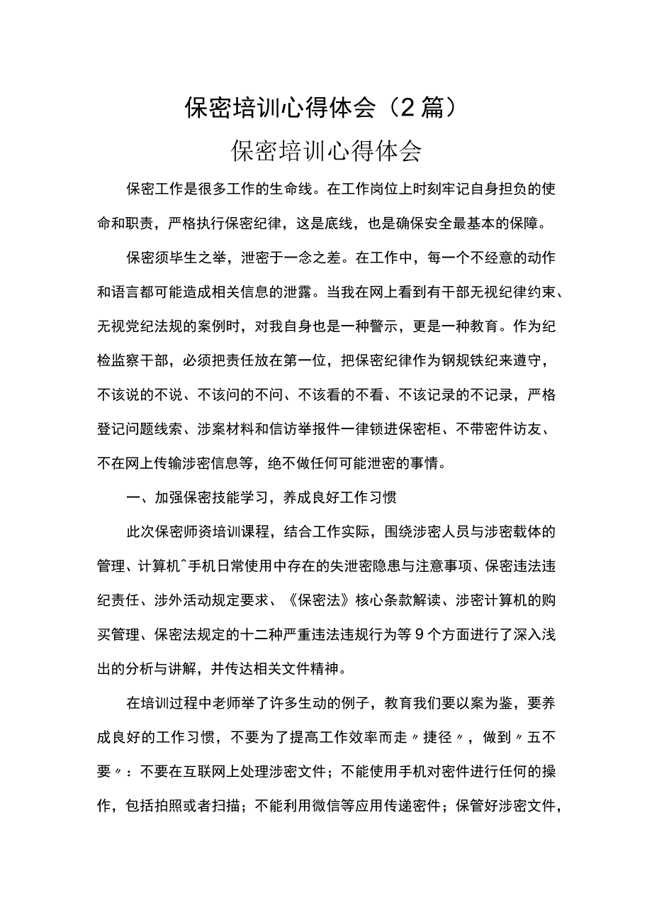 保密培训心得体会2篇.docx_第1页