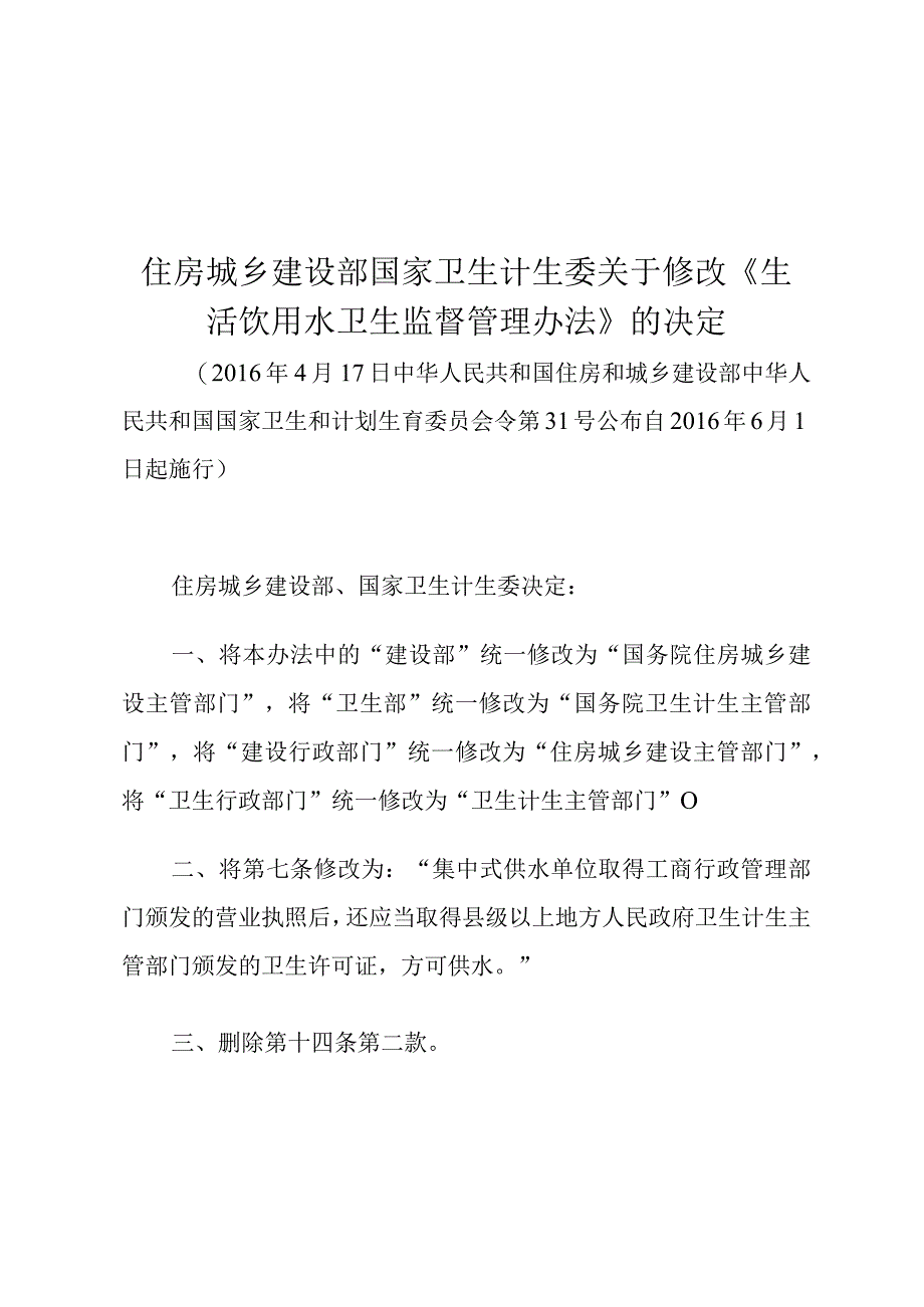 住房城乡建设部 国家卫生计生委关于修改《生活饮用水卫生监督管理办法》的决定.docx_第1页