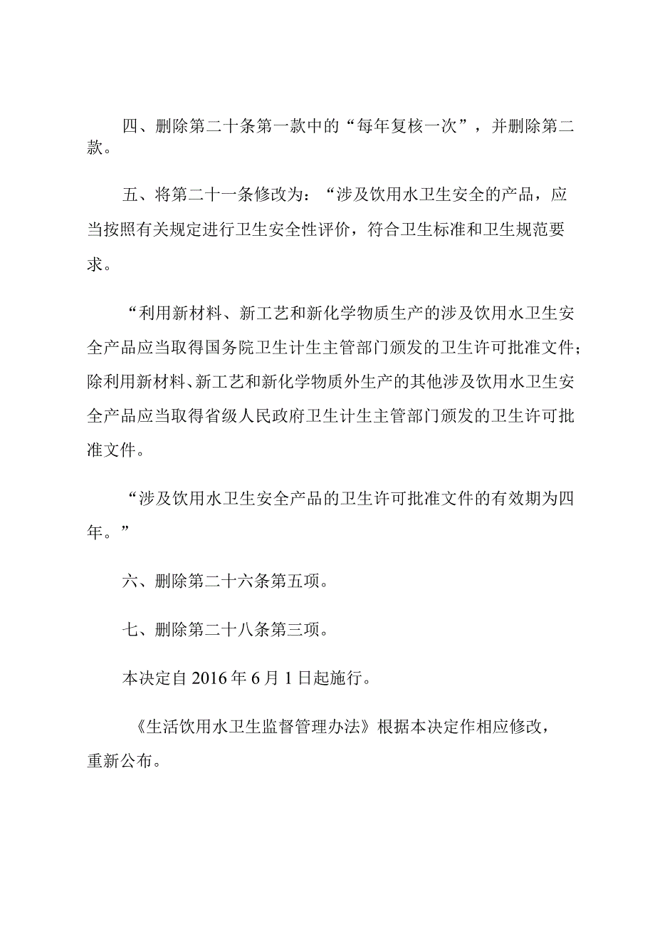 住房城乡建设部 国家卫生计生委关于修改《生活饮用水卫生监督管理办法》的决定.docx_第2页