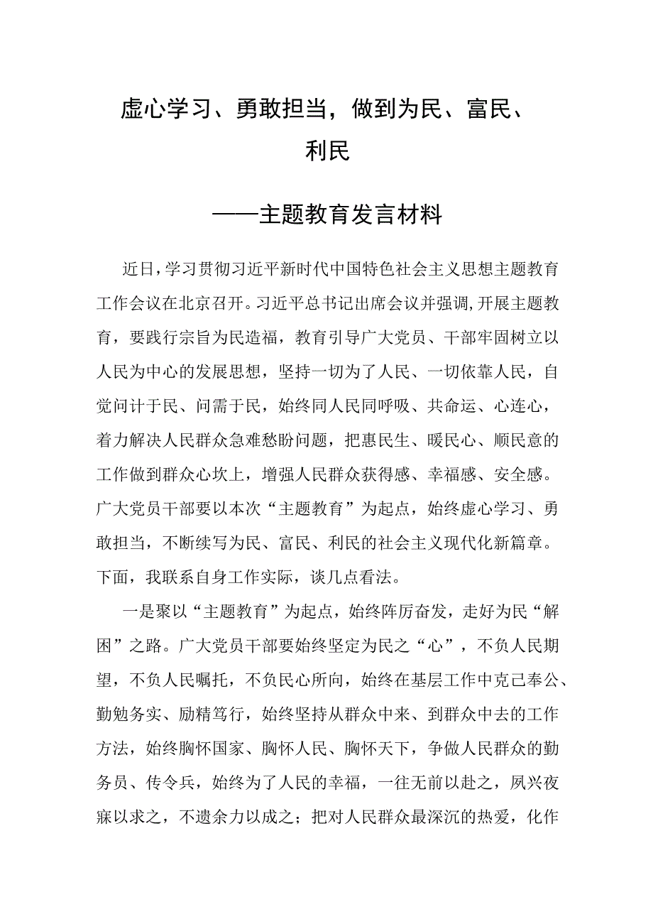 主题教育发言提纲2023.docx_第1页