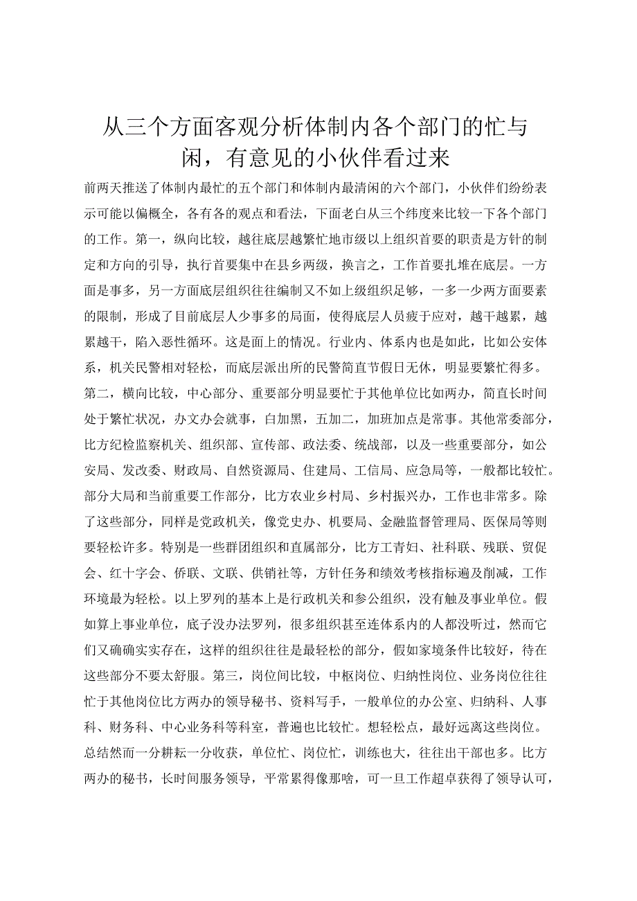 从三个方面客观分析体制内各个部门的忙与闲有意见的小伙伴看过来.docx_第1页