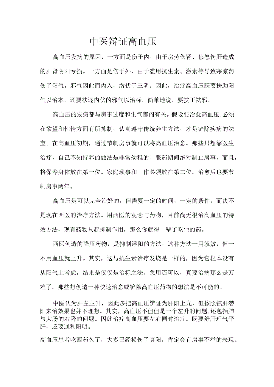 全面中医辩证高血压最终版.docx_第1页