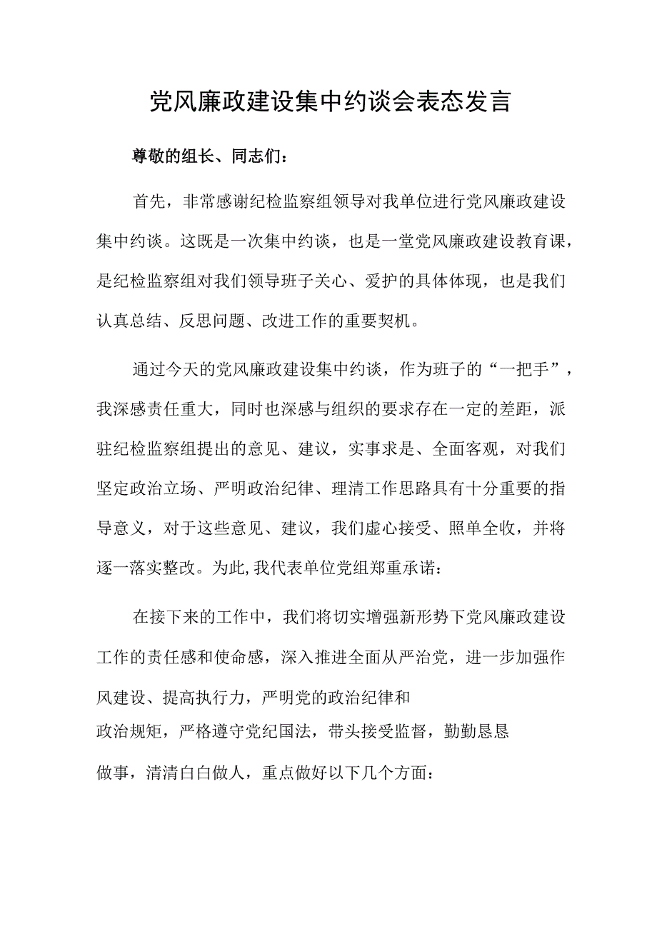 党风廉政建设集中约谈会表态发言.docx_第1页