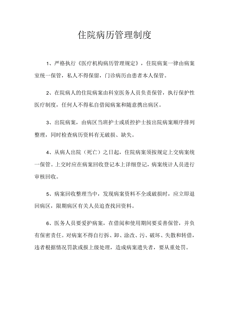 住院病历管理制度1.docx_第1页