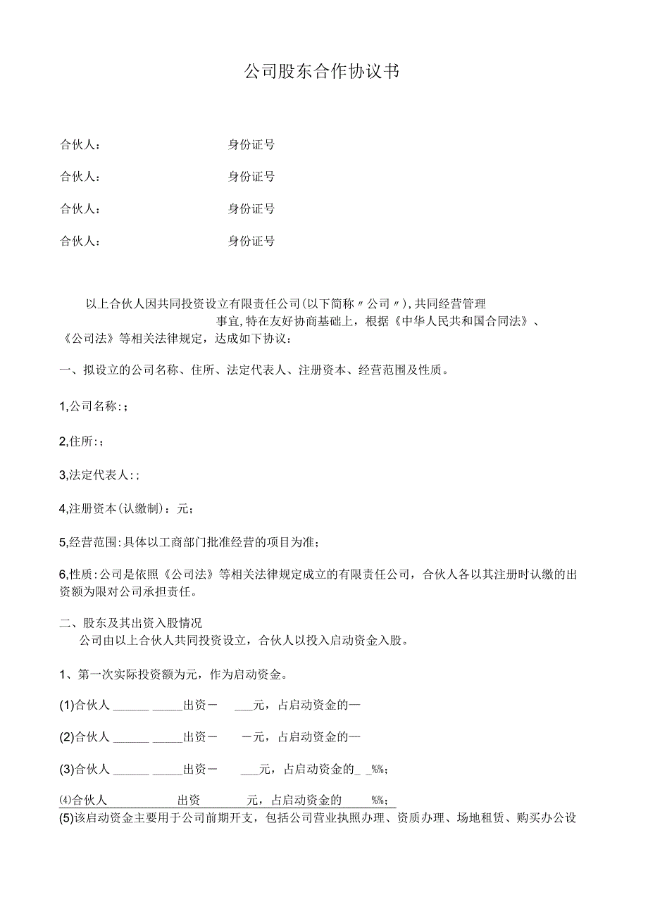 公司股东合作协议书 (3).docx_第1页