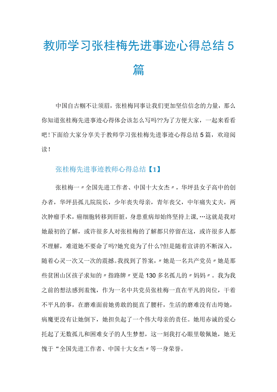 优秀教师学习张桂梅先进事迹心得总结5篇.docx_第1页