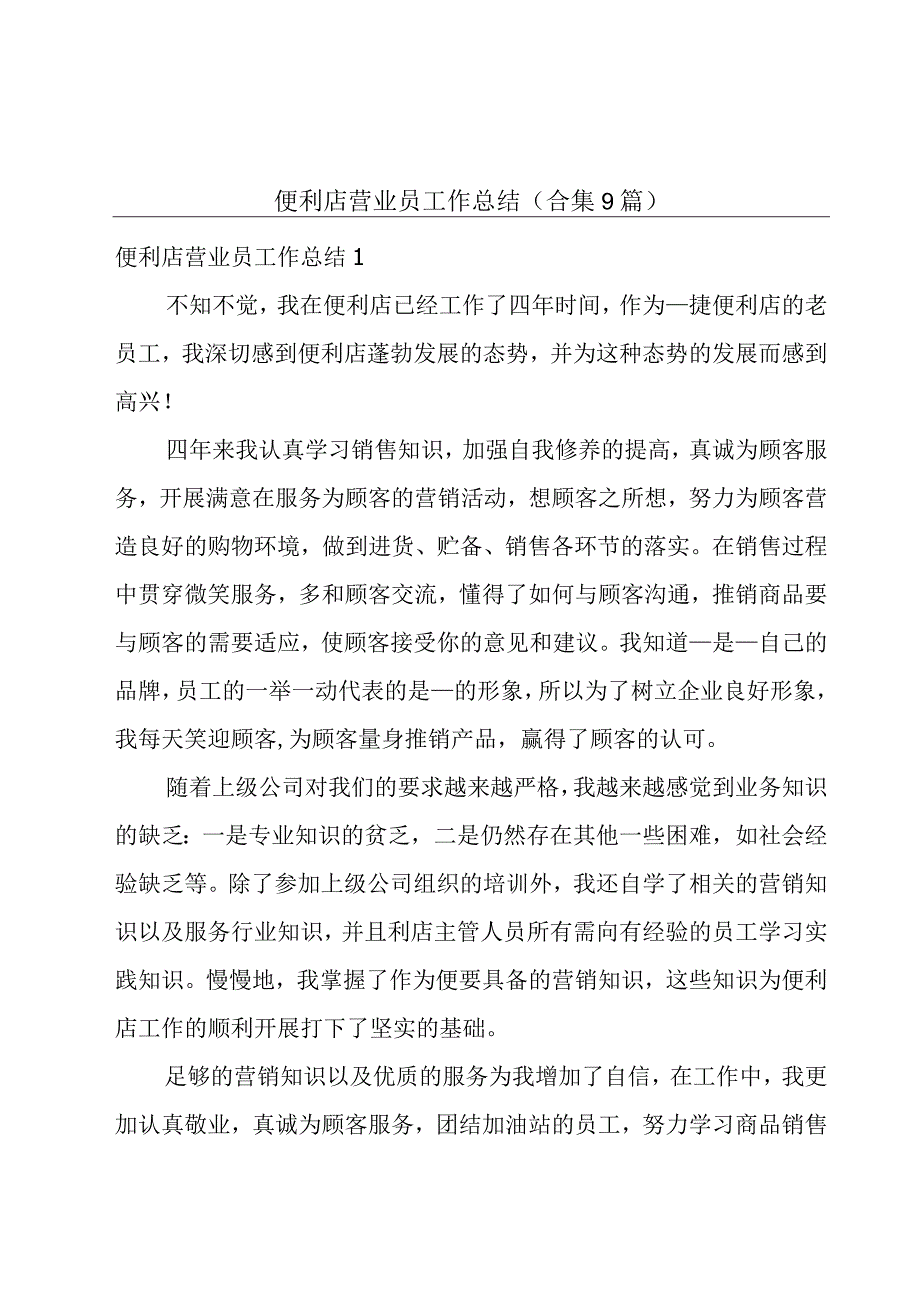 便利店营业员工作总结(合集9篇).docx_第1页