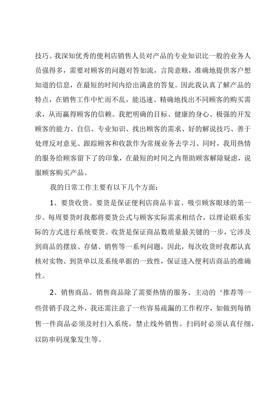 便利店营业员工作总结(合集9篇).docx_第2页