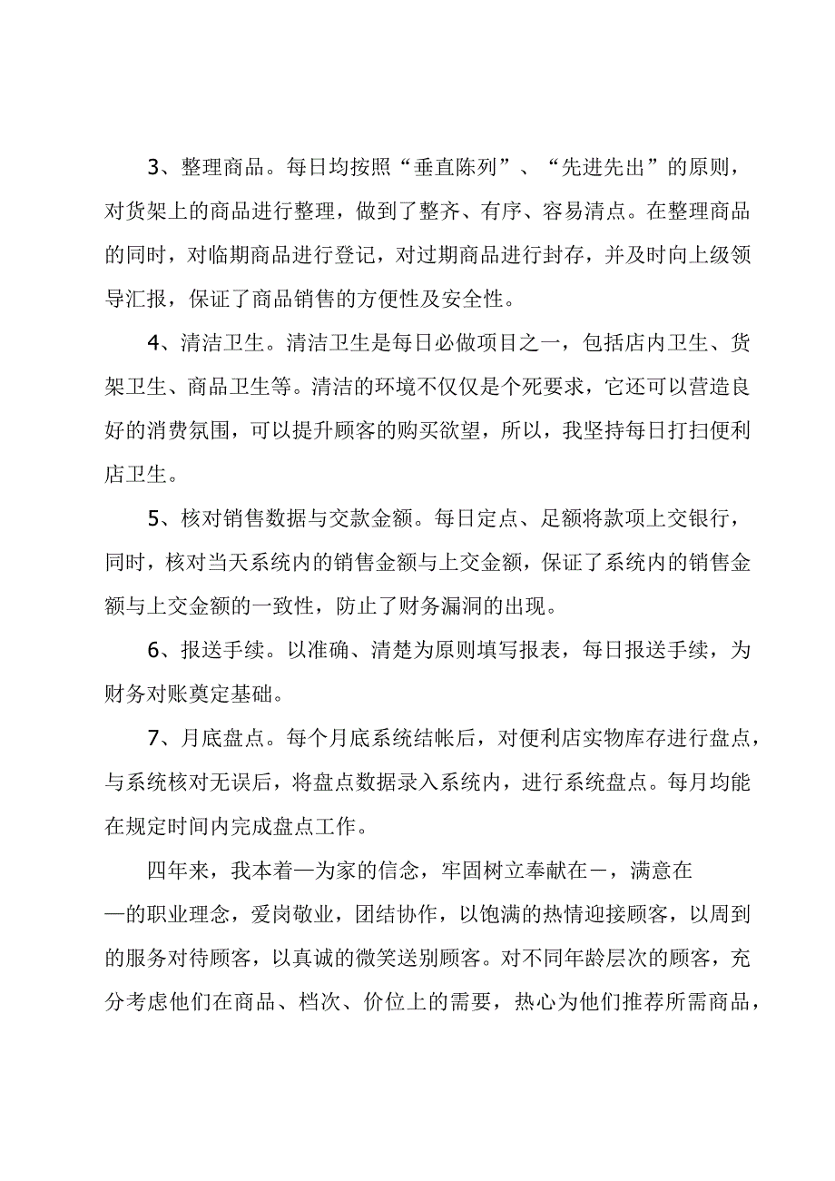 便利店营业员工作总结(合集9篇).docx_第3页