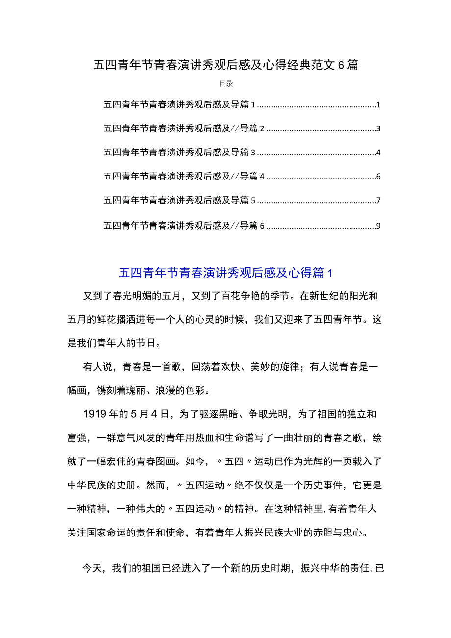 五四青年节青春演讲秀观后感及心得经典范文6篇.docx_第1页