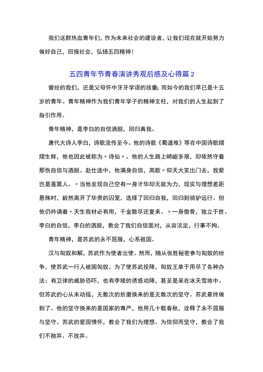 五四青年节青春演讲秀观后感及心得经典范文6篇.docx_第3页