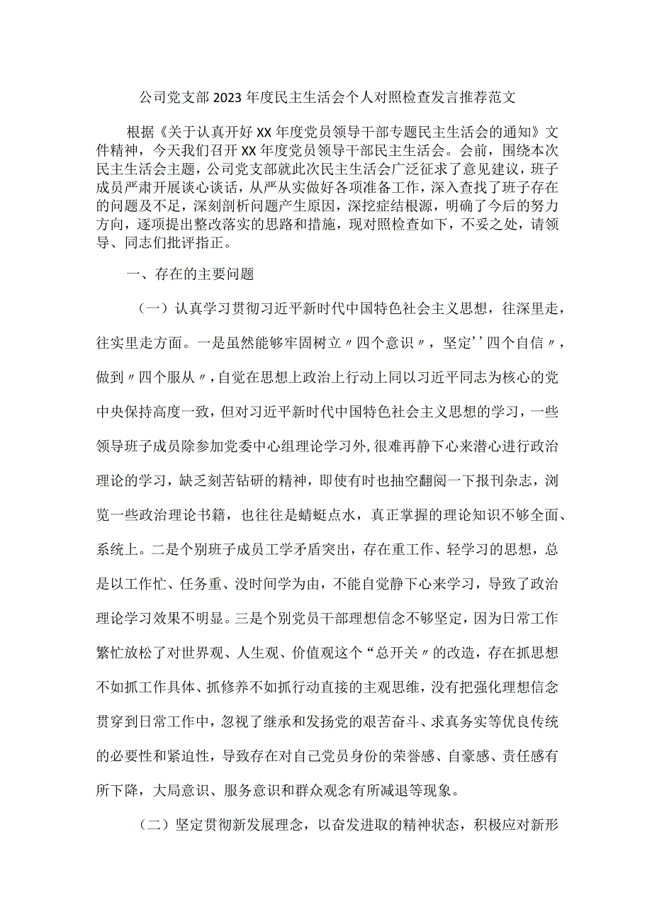 公司党支部2023年度民主生活会个人对照检查发言推荐范文.docx_第1页