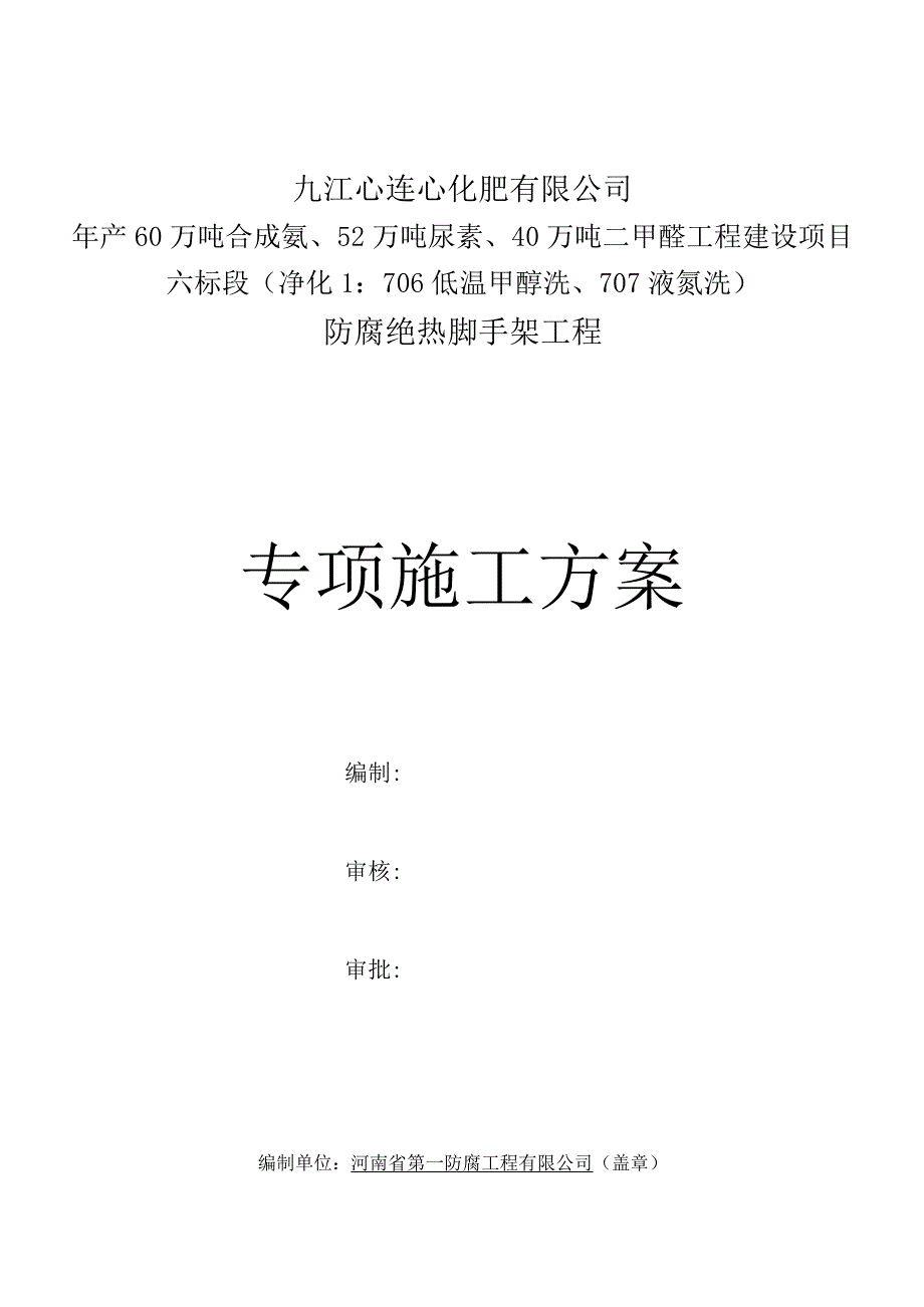 低温甲醇洗、液氮洗装置防腐绝热脚手架工程施工方案.docx_第1页