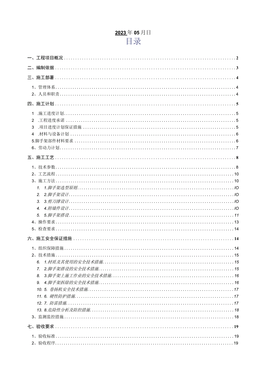 低温甲醇洗、液氮洗装置防腐绝热脚手架工程施工方案.docx_第2页