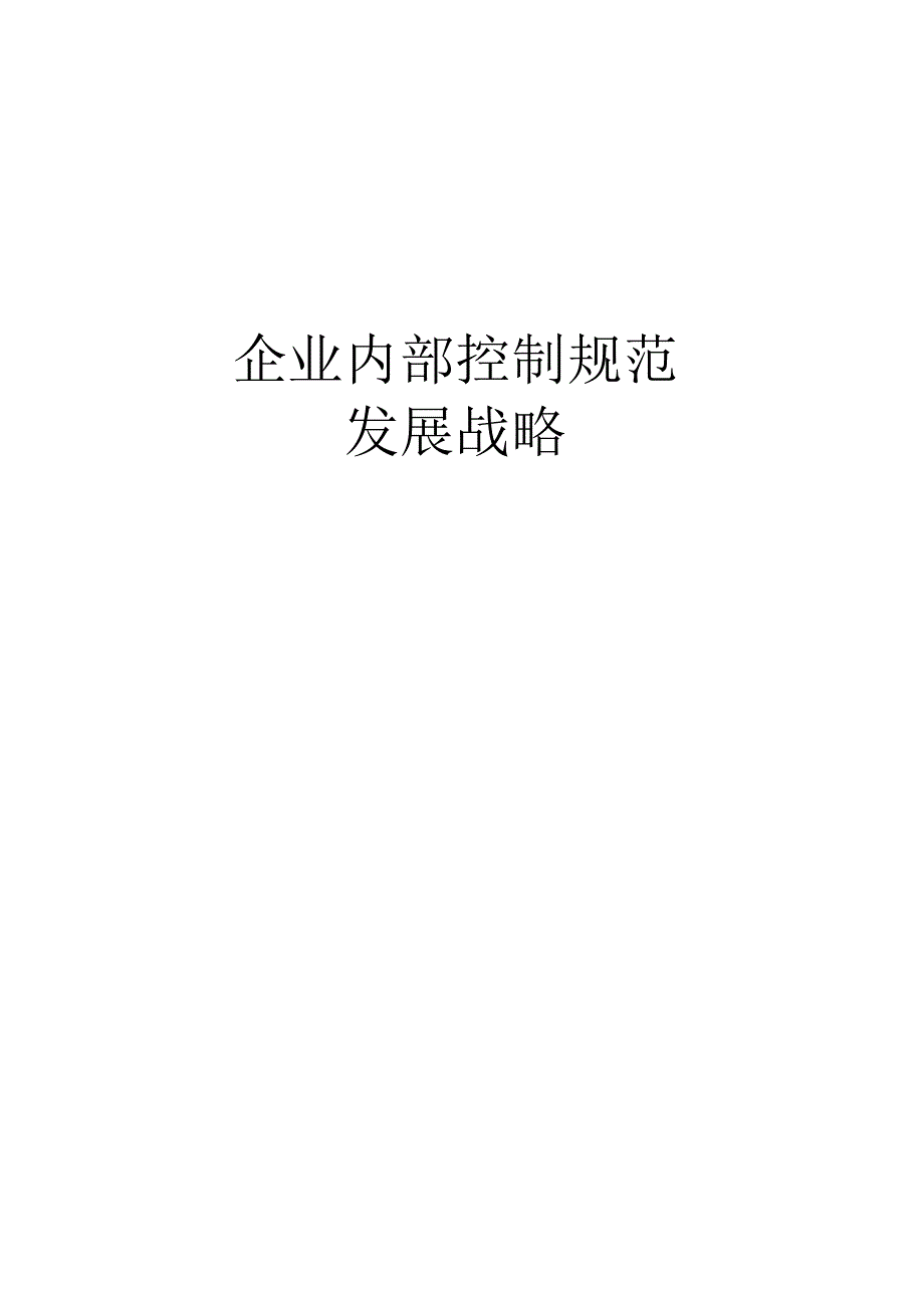 企业内部控制规范之发展战略.docx_第1页