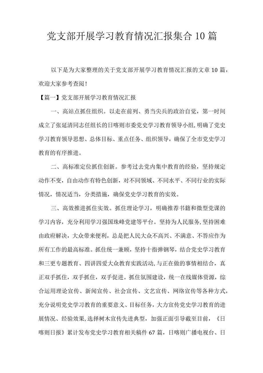 党支部开展学习教育情况汇报集合10篇.docx_第1页