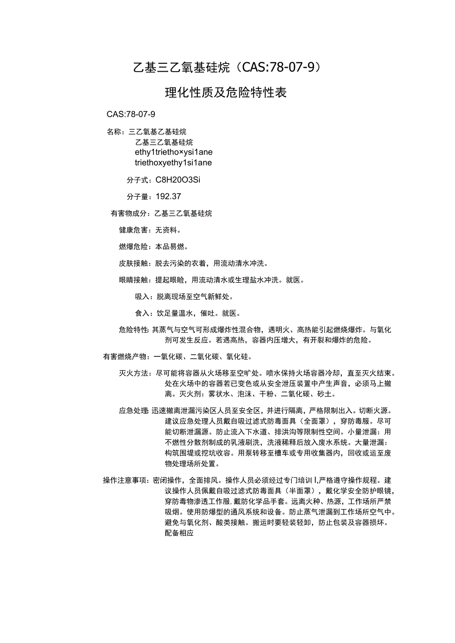 乙基三乙氧基硅烷（CAS：78-07-9）理化性质及危险特性表.docx_第1页