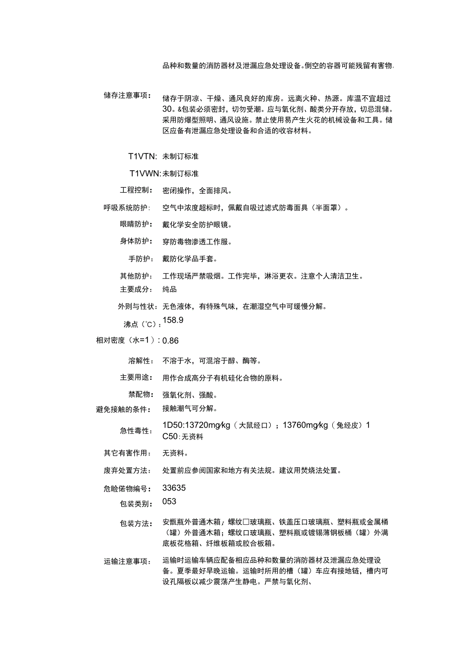 乙基三乙氧基硅烷（CAS：78-07-9）理化性质及危险特性表.docx_第2页