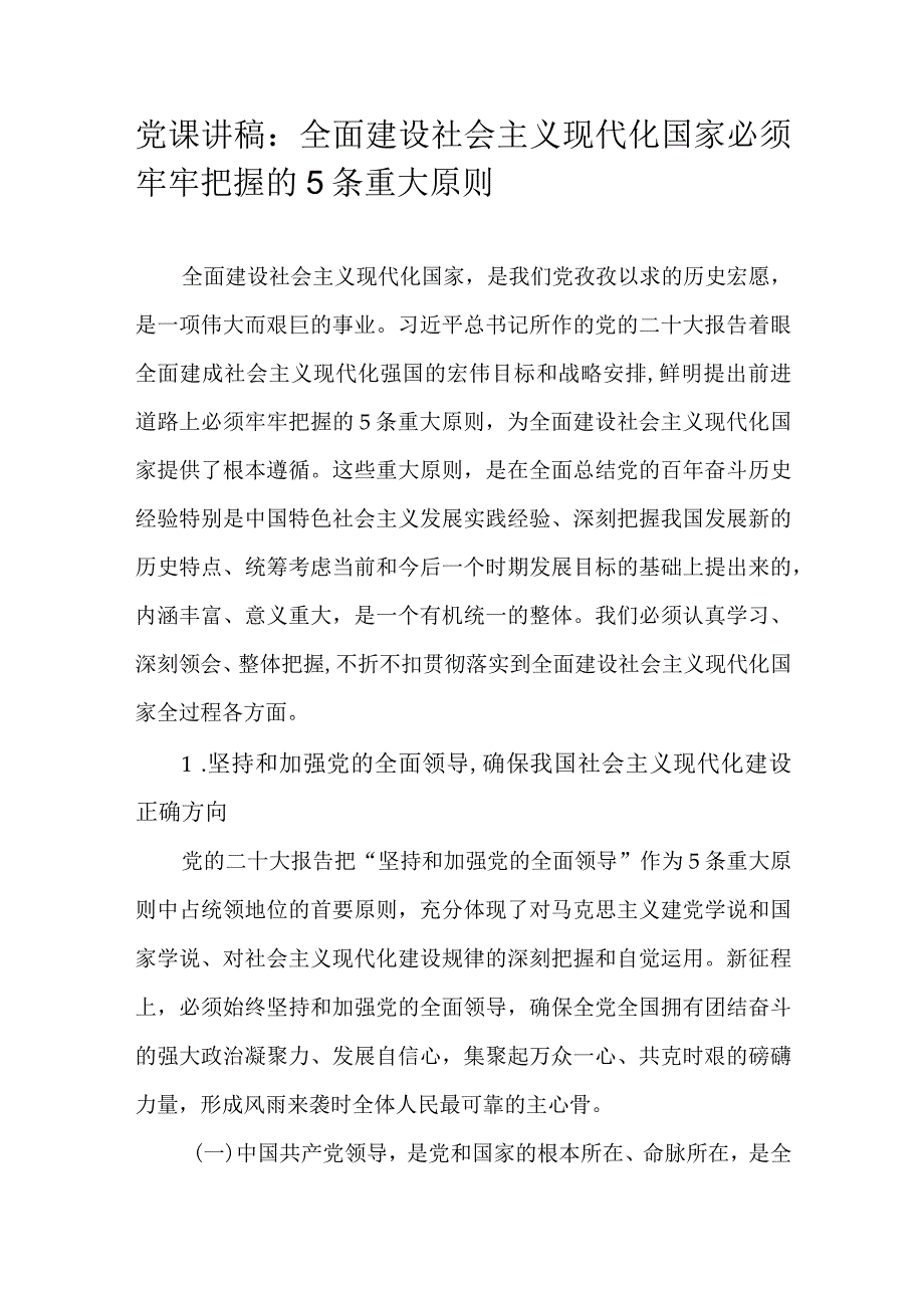 党课讲稿：全面建设社会主义现代化国家必须牢牢把握的5条重大原则.docx_第1页