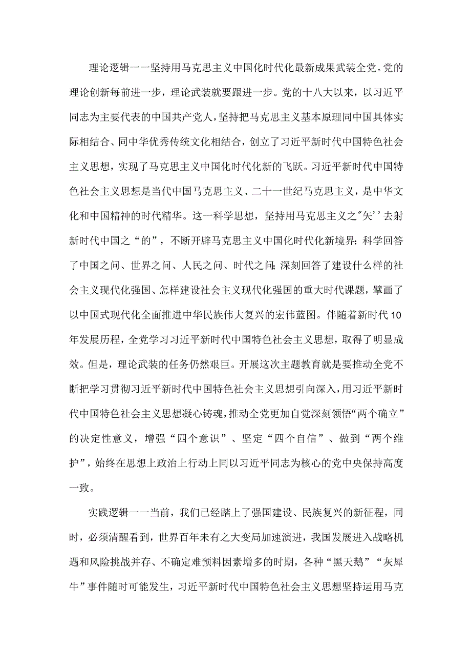 二篇2023年主题教育专题党课讲稿：疑心铸魂强党性锤炼品格建新功与党委书记在主题教育工作会议上的讲话提纲党课讲稿.docx_第2页