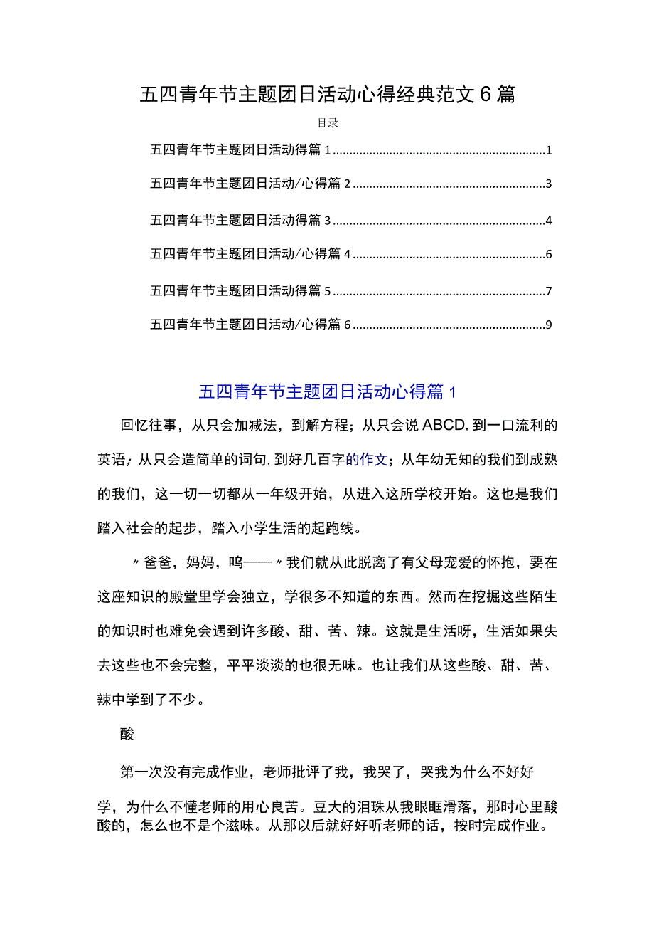 五四青年节主题团日活动心得经典范文6篇.docx_第1页