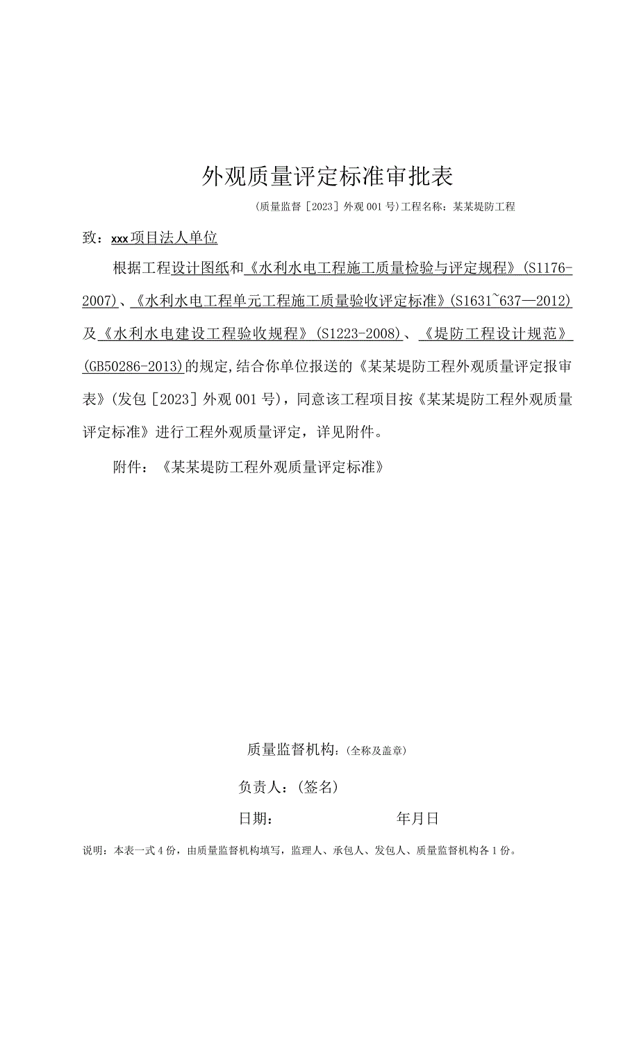 全套堤防工程堤外观质量评定资料（范本）.docx_第1页