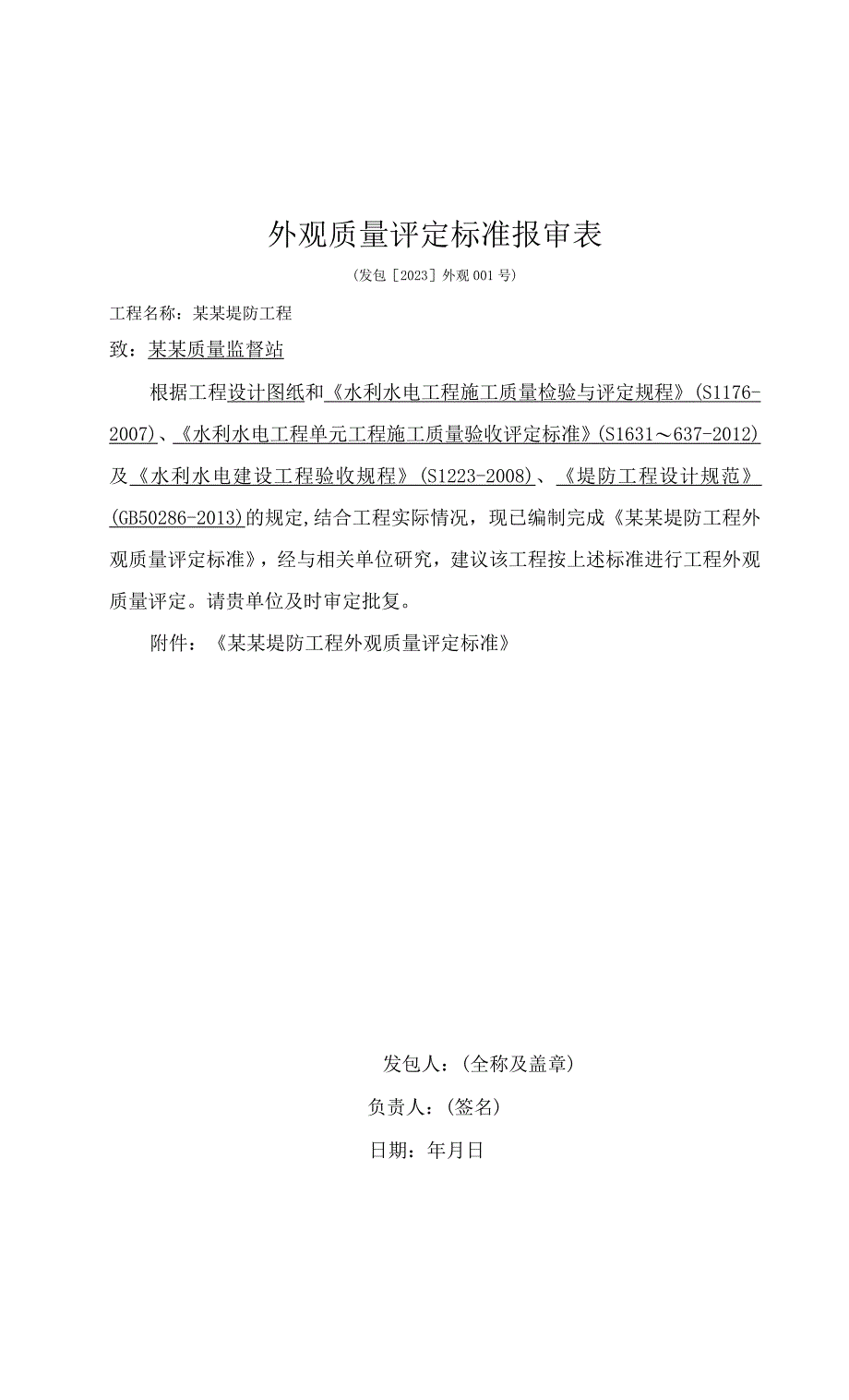 全套堤防工程堤外观质量评定资料（范本）.docx_第2页