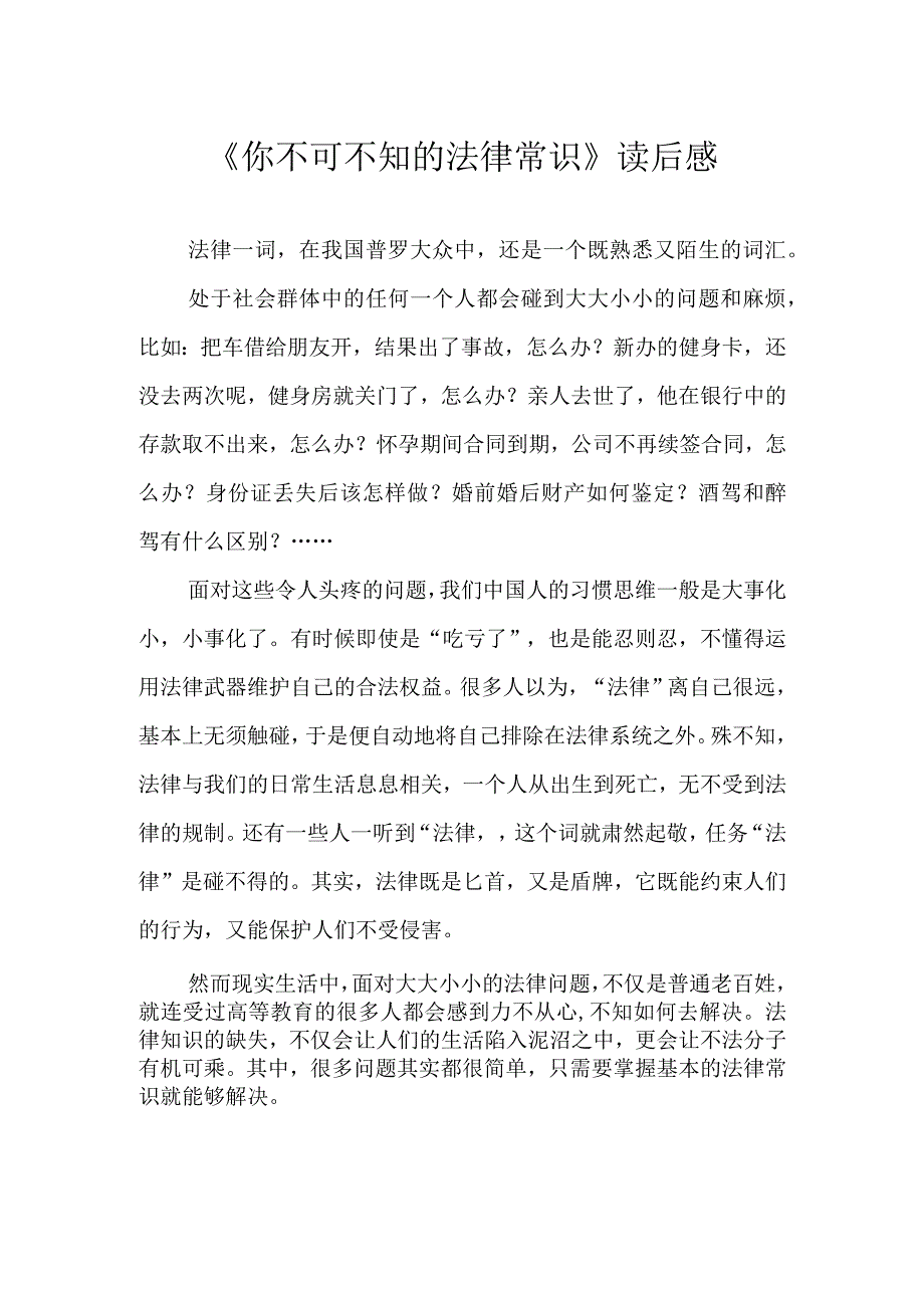 你不可不知的法律常识读后感.docx_第1页