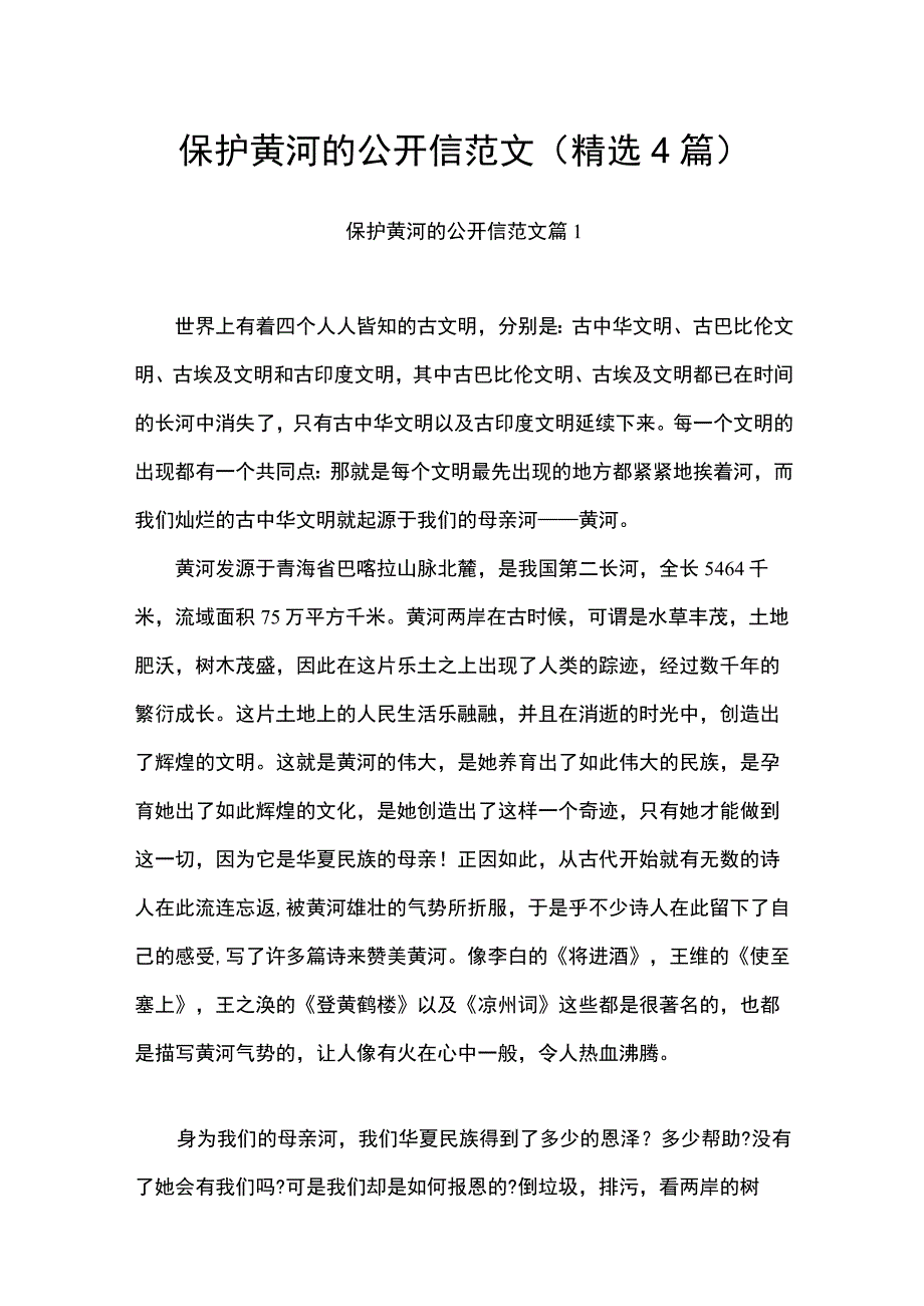 保护黄河的公开信范文.docx_第1页