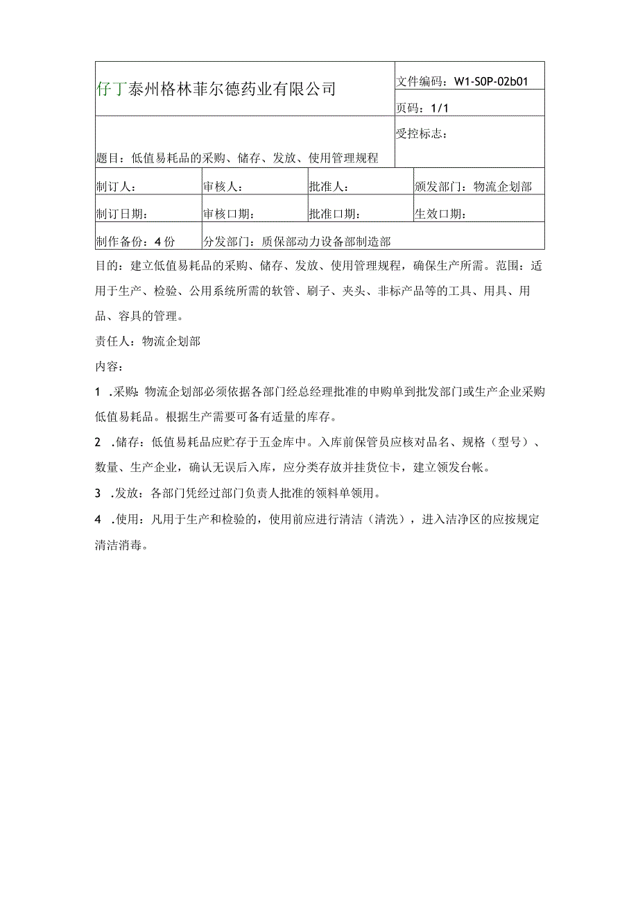 低值易耗品的采购、储存、发放、使用管理规程.docx_第1页