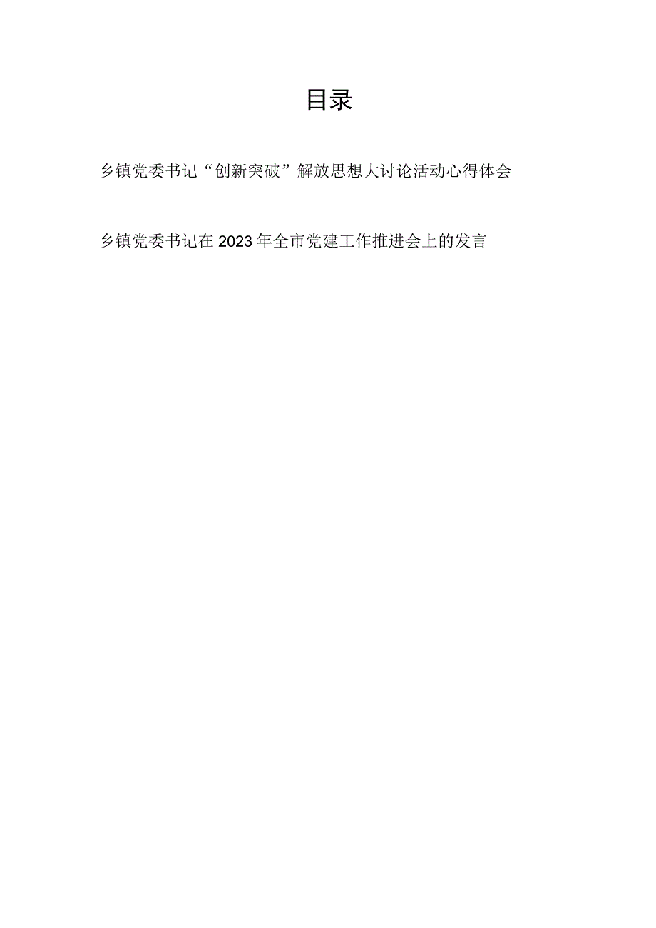 乡镇党委书记在开展“创新突破”解放思想大讨论活动学习心得体会和在2023年全市党建工作推进会上的发言.docx_第1页