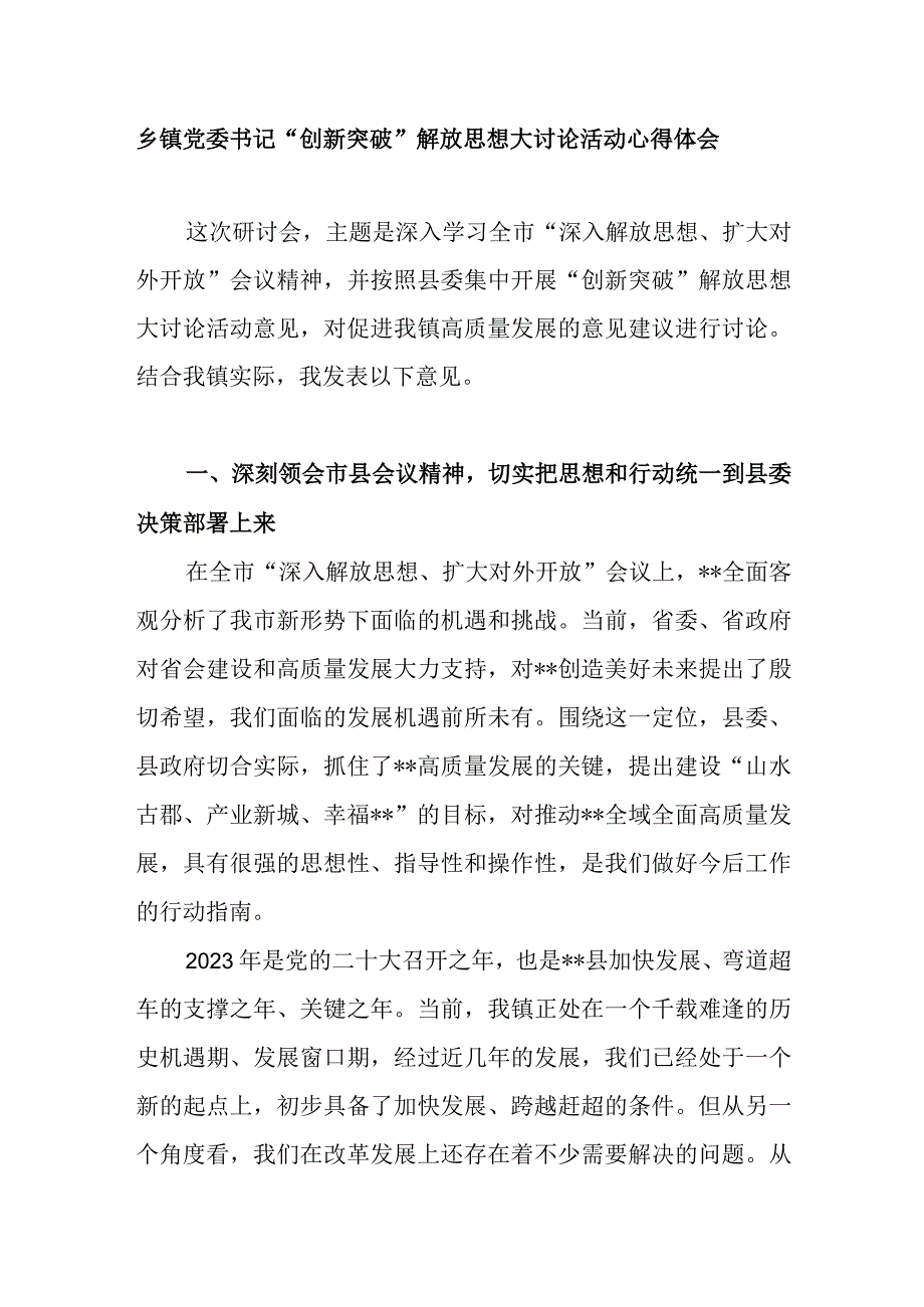 乡镇党委书记在开展“创新突破”解放思想大讨论活动学习心得体会和在2023年全市党建工作推进会上的发言.docx_第2页