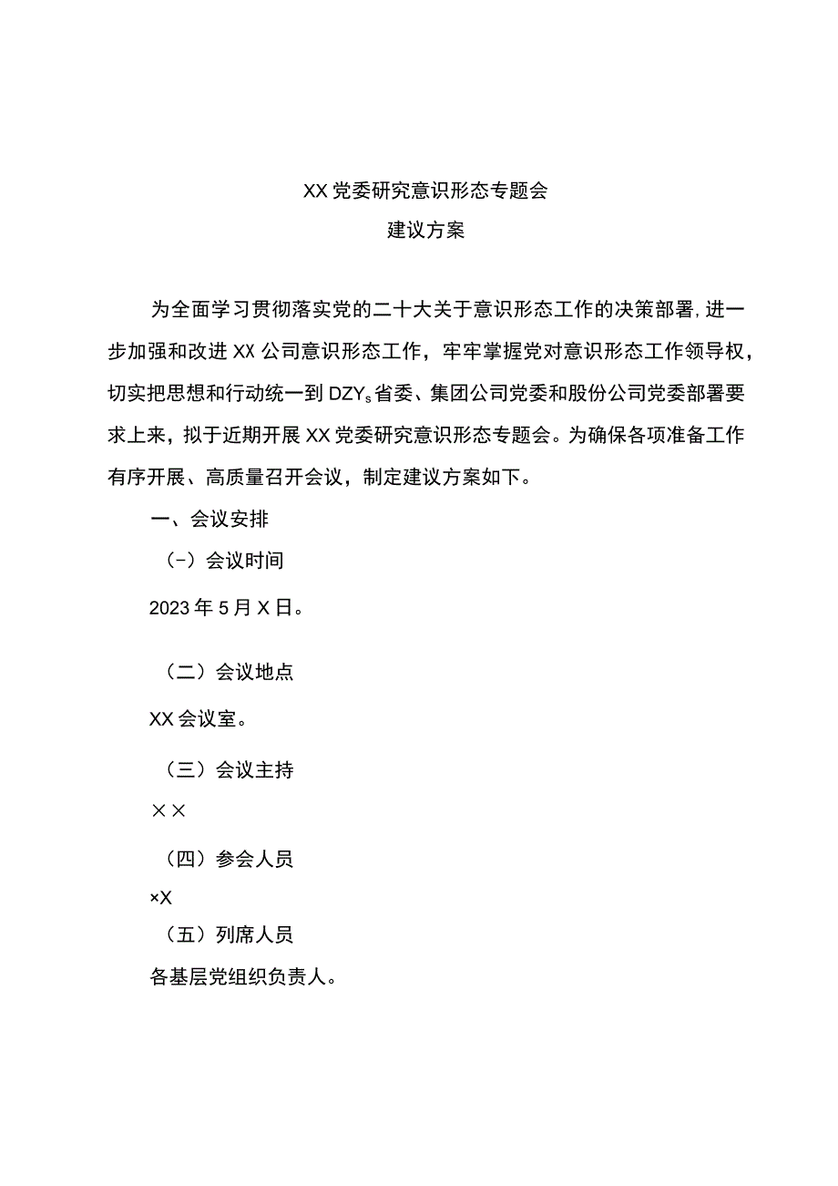 党委2023年yst专题会建议方案.docx_第1页