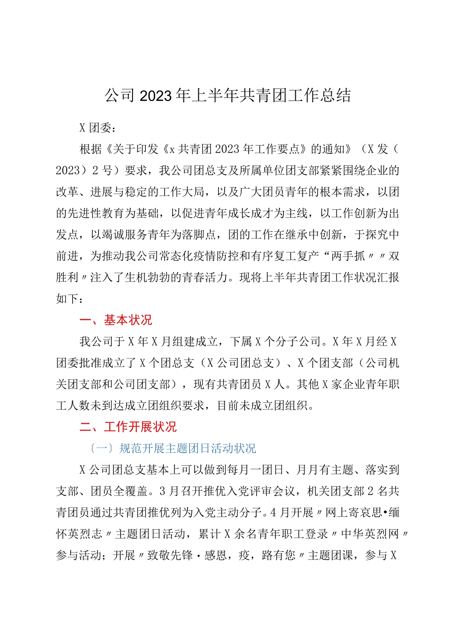 公司2022年上半年共青团工作总结.docx_第1页