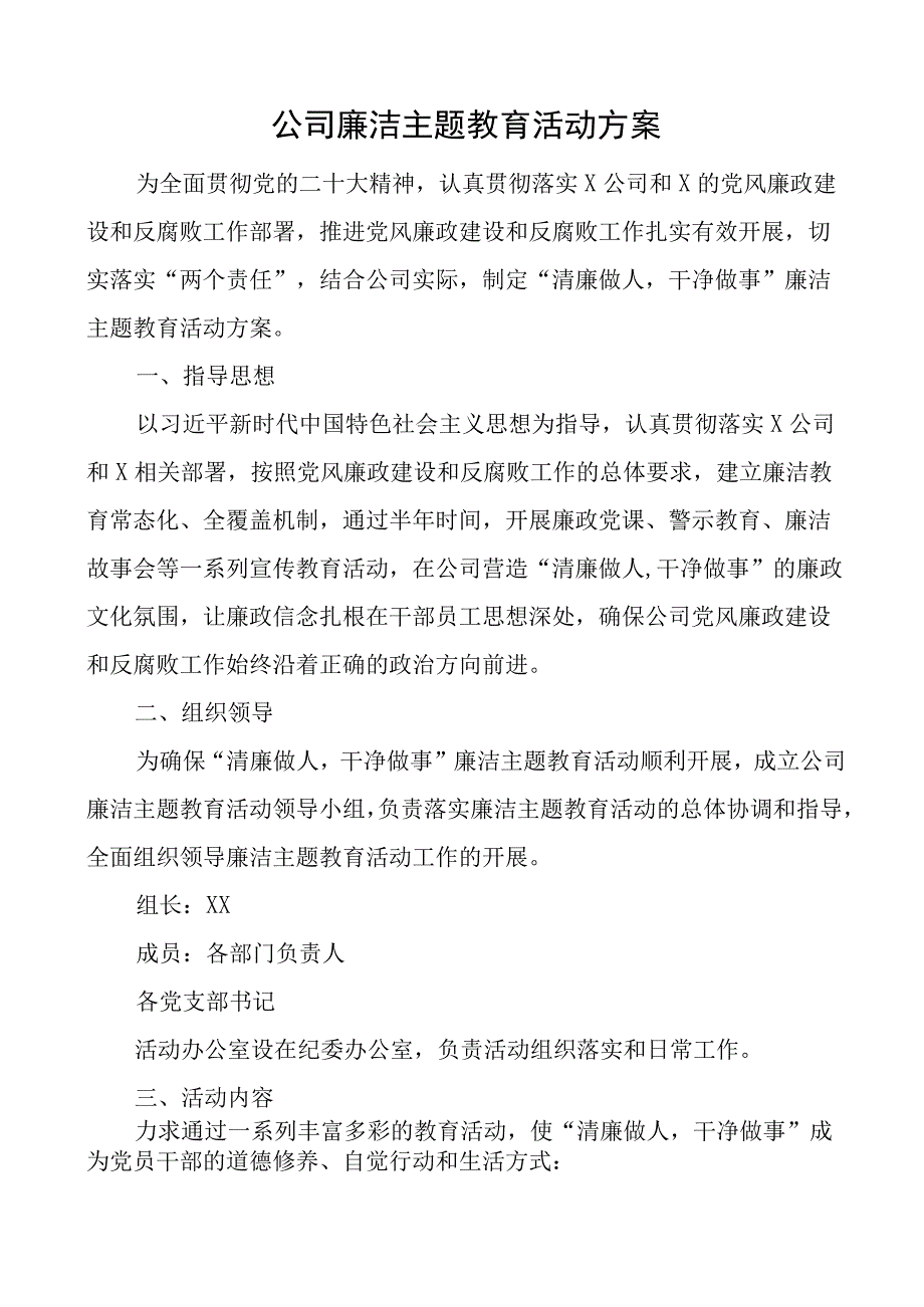 公司廉洁主题教育活动方案党风廉政集团企业.docx_第1页