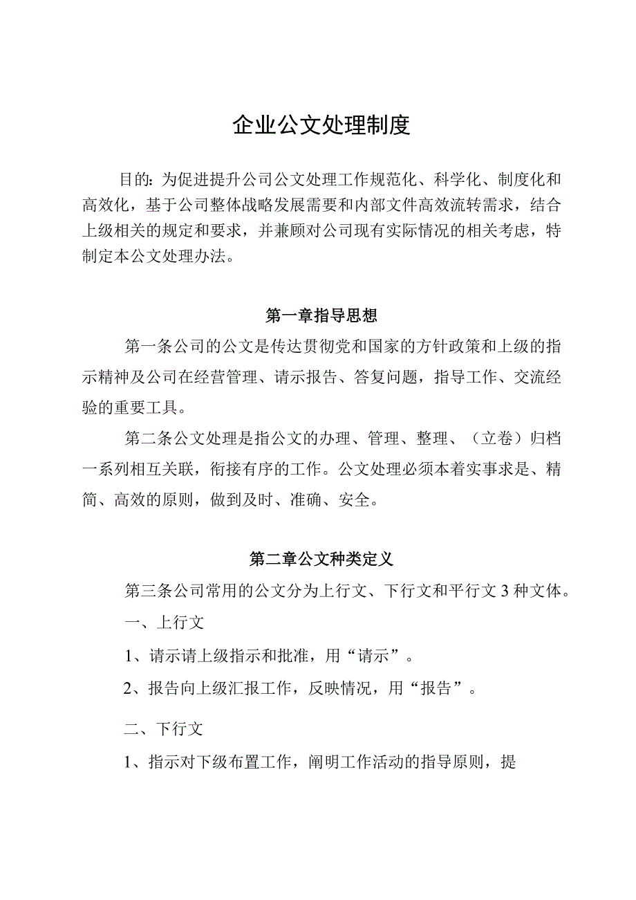 企业公文处理制度1.docx_第1页