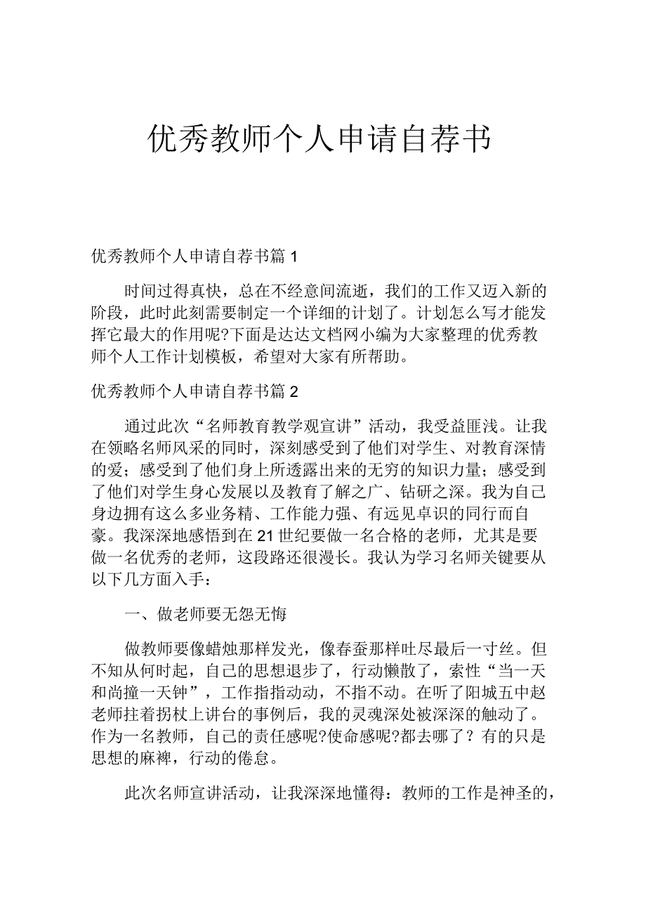 优秀教师个人申请自荐书.docx_第1页