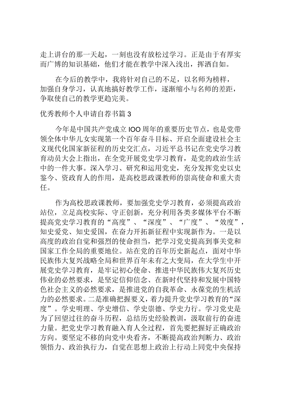 优秀教师个人申请自荐书.docx_第3页