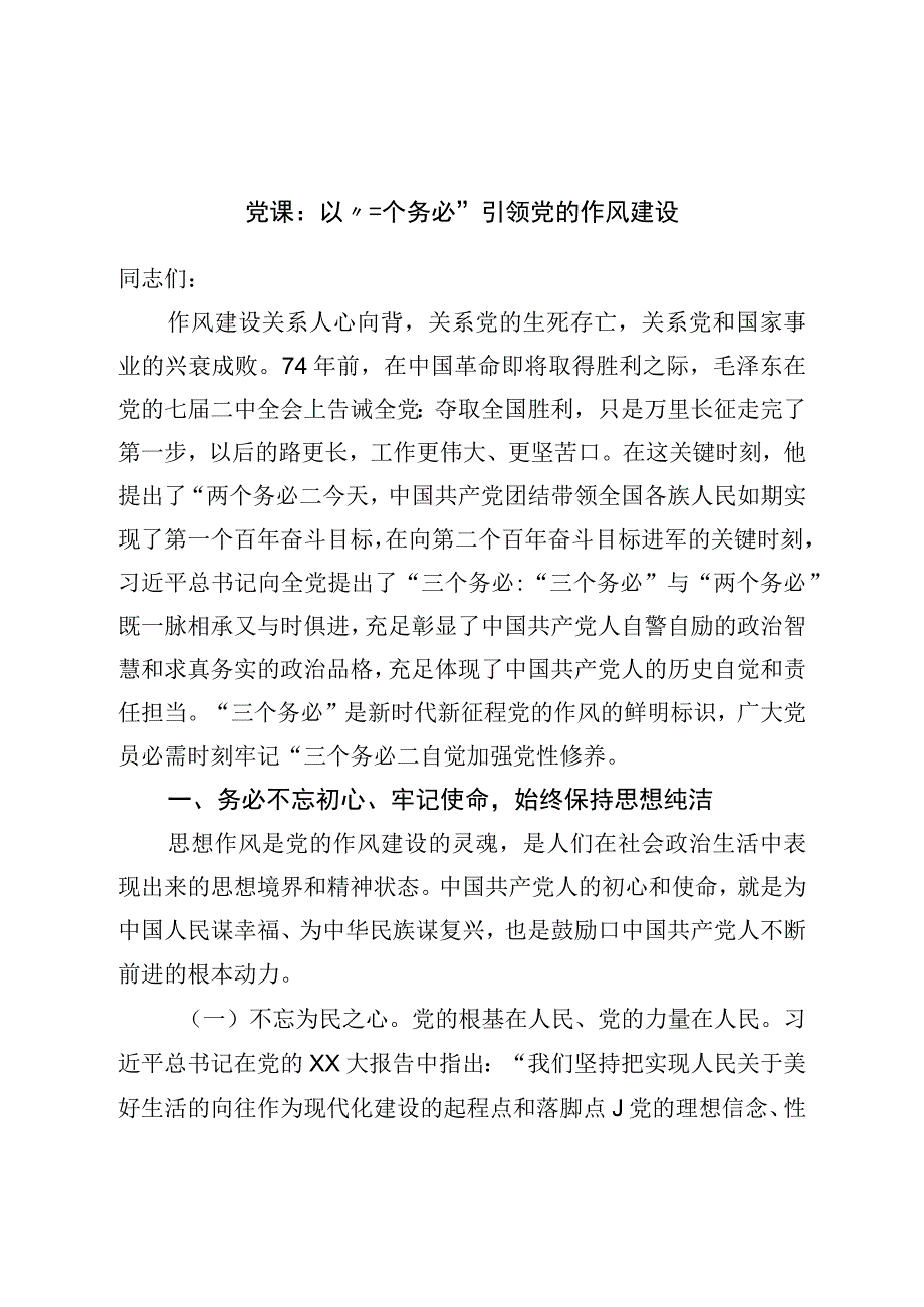 二十党课：以“三个务必”引领党的作风建设.docx_第1页