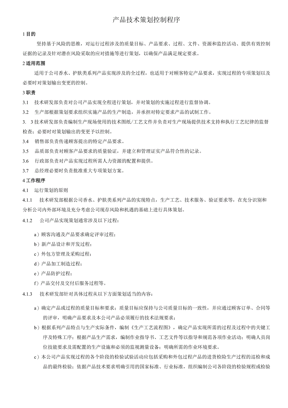 产品技术策划控制程序.docx_第1页