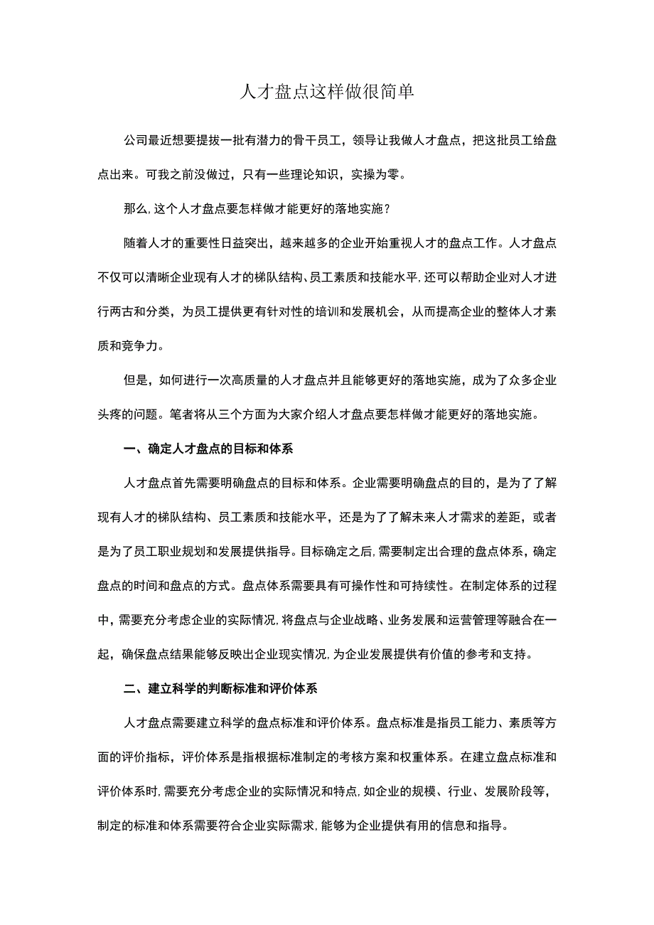 人才盘点这样做很简单.docx_第1页